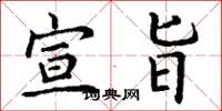 丁谦宣旨楷书怎么写