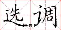 丁谦选调楷书怎么写