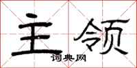 曾庆福主领隶书怎么写