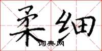 丁谦柔细楷书怎么写
