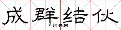 曾庆福成群结伙隶书怎么写