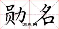 丁谦勋名楷书怎么写