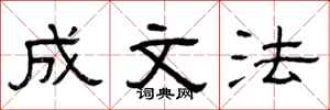 曾庆福成文法隶书怎么写