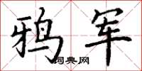 丁谦鸦军楷书怎么写