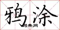 丁谦鸦涂楷书怎么写