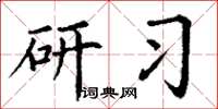丁谦研习楷书怎么写