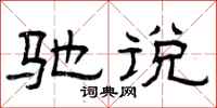 曾庆福驰说隶书怎么写