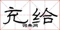 曾庆福充给隶书怎么写
