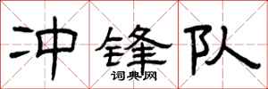 曾庆福冲锋队隶书怎么写