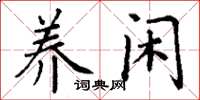 丁谦养闲楷书怎么写