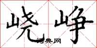 丁谦峣峥楷书怎么写