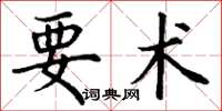 丁谦要术楷书怎么写