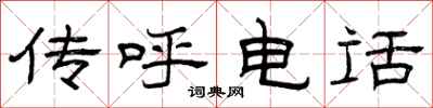 曾庆福传呼电话隶书怎么写