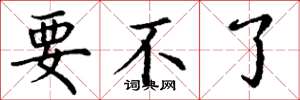 丁谦要不了楷书怎么写