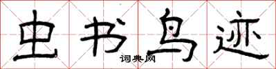 曾庆福虫书鸟迹隶书怎么写
