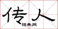曾庆福传人隶书怎么写