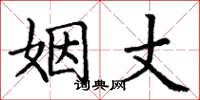 丁谦姻丈楷书怎么写