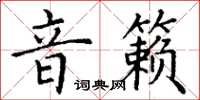丁谦音籁楷书怎么写