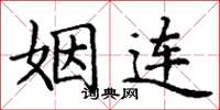 丁谦姻连楷书怎么写