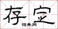 曾庆福存定隶书怎么写