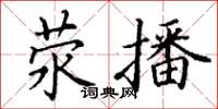 丁谦荥播楷书怎么写