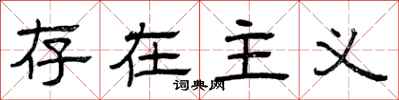 曾庆福存在主义隶书怎么写