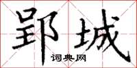 丁谦郢城楷书怎么写