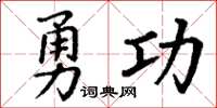 丁谦勇功楷书怎么写