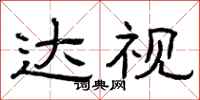 曾庆福达视隶书怎么写