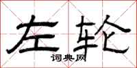 曾庆福左轮隶书怎么写