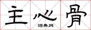 曾庆福主心骨隶书怎么写