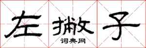 曾庆福左撇子隶书怎么写