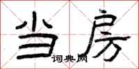曾庆福当房隶书怎么写