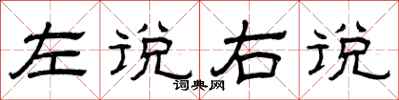 曾庆福左说右说隶书怎么写
