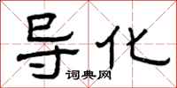 曾庆福导化隶书怎么写