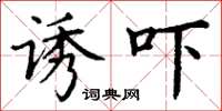 丁谦诱吓楷书怎么写