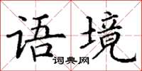 丁谦语境楷书怎么写