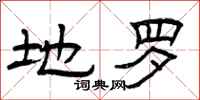 曾庆福地罗隶书怎么写
