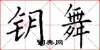 丁谦钥舞楷书怎么写