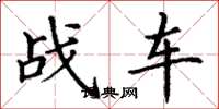 丁谦战车楷书怎么写