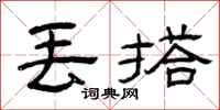 曾庆福丢搭隶书怎么写