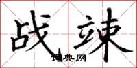 丁谦战竦楷书怎么写