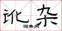 曾庆福讹杂隶书怎么写