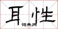 曾庆福耳性隶书怎么写