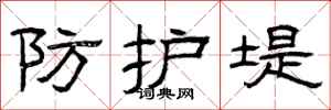 曾庆福防护堤隶书怎么写