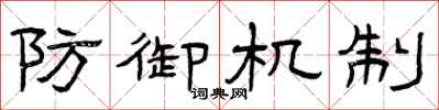 曾庆福防御机制隶书怎么写
