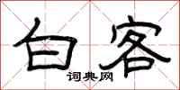 曾庆福白客隶书怎么写