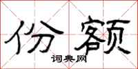 曾庆福份额隶书怎么写