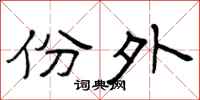 曾庆福份外隶书怎么写