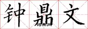 丁谦钟鼎文楷书怎么写
